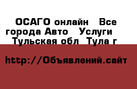 ОСАГО онлайн - Все города Авто » Услуги   . Тульская обл.,Тула г.